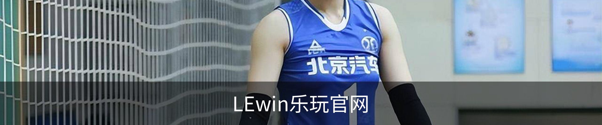 LEwin乐玩官网